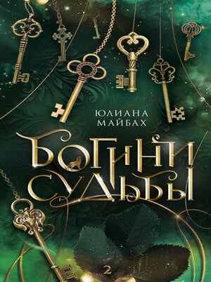 cover image of Богини судьбы